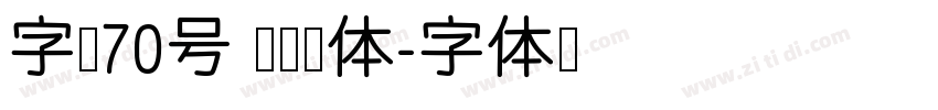字魂70号 灵悦黑体字体转换
